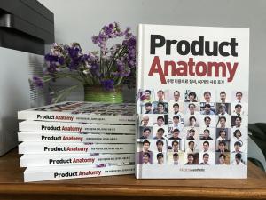 국내 최초의 미용의료 장비 사용후기 모음집  "Product Anatomy" 출간!