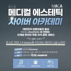 제2회 메디컬 에스테틱 사이버 아카데미(MACA), 6월 12일(금) Start!