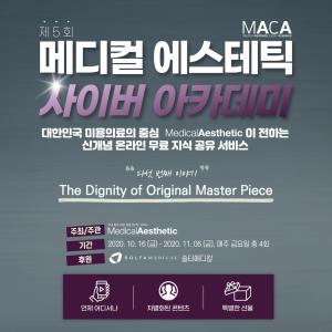 제5회 메디컬 에스테틱 사이버 아카데미(MACA) 10월 16일(금) OPEN!