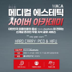 제6회 메디컬 에스테틱 사이버 아카데미(MACA) 11월 27일(금) OPEN!