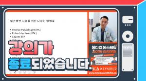 제7회 MACA 3주차 김장한 원장 "혈관 병변 치료를 위한 1064㎚ LPNY와  585㎚ PDL의 활용"