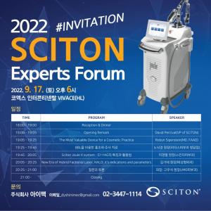 명품 레이저에 걸맞는 최고의 강사진! 2022 SCITON Experts Forum